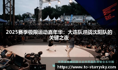 2025赛季极限运动嘉年华：大连队迎战沈阳队的关键之夜