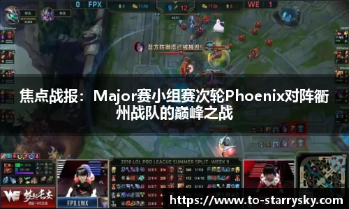 焦点战报：Major赛小组赛次轮Phoenix对阵衢州战队的巅峰之战