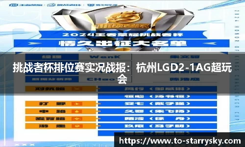 挑战者杯排位赛实况战报：杭州LGD2-1AG超玩会