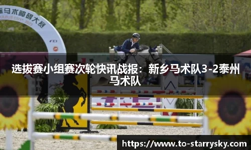 选拔赛小组赛次轮快讯战报：新乡马术队3-2泰州马术队