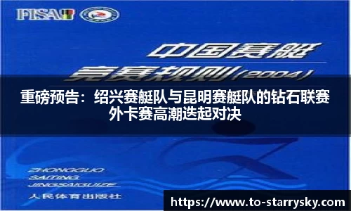 重磅预告：绍兴赛艇队与昆明赛艇队的钻石联赛外卡赛高潮迭起对决