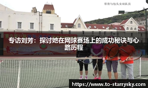 专访刘芳：探讨她在网球赛场上的成功秘诀与心路历程