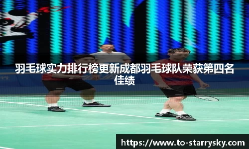 羽毛球实力排行榜更新成都羽毛球队荣获第四名佳绩