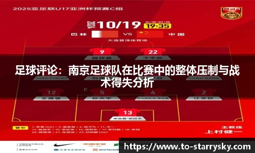 足球评论：南京足球队在比赛中的整体压制与战术得失分析