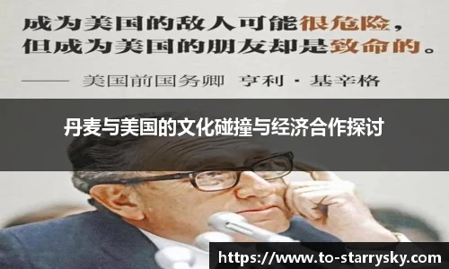 丹麦与美国的文化碰撞与经济合作探讨