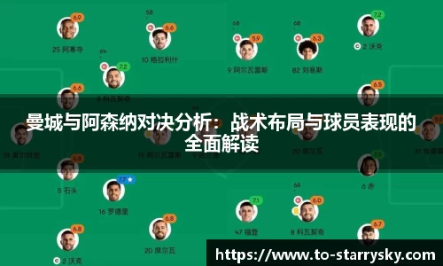 曼城与阿森纳对决分析:战术布局与球员表现的全面解读